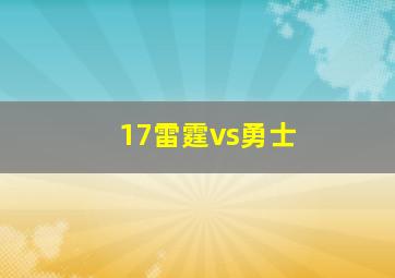 17雷霆vs勇士