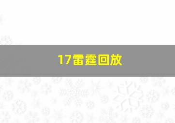 17雷霆回放