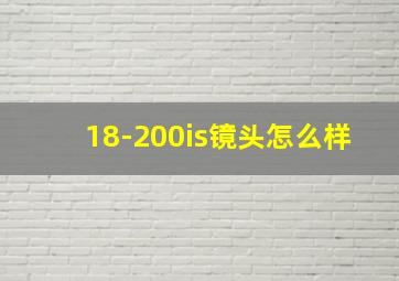 18-200is镜头怎么样