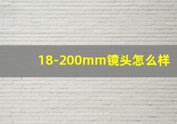 18-200mm镜头怎么样