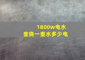 1800w电水壶烧一壶水多少电