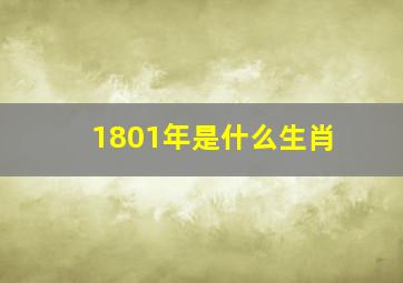 1801年是什么生肖