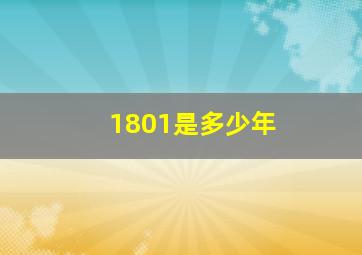 1801是多少年