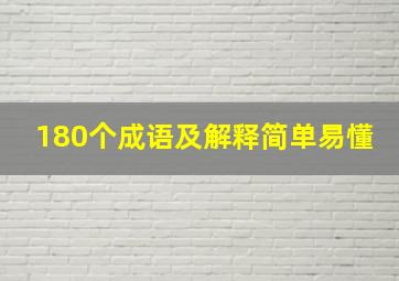 180个成语及解释简单易懂