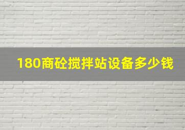 180商砼搅拌站设备多少钱