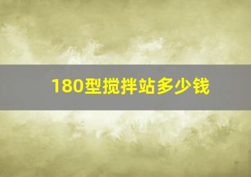 180型搅拌站多少钱