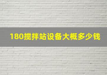 180搅拌站设备大概多少钱