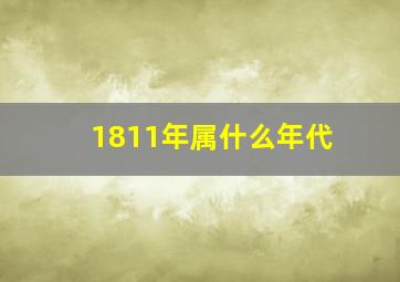 1811年属什么年代