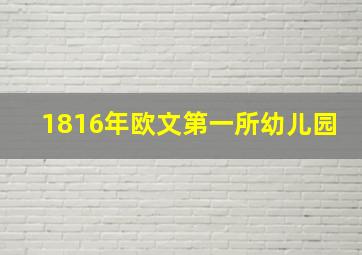 1816年欧文第一所幼儿园