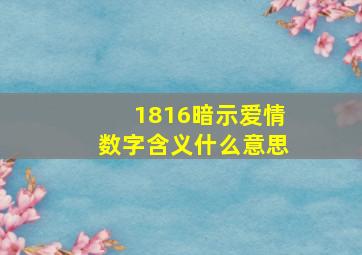 1816暗示爱情数字含义什么意思