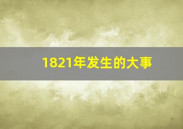 1821年发生的大事