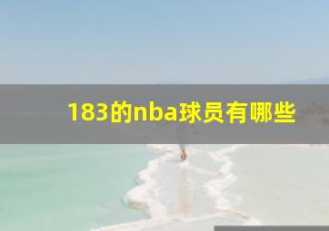 183的nba球员有哪些