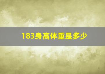 183身高体重是多少