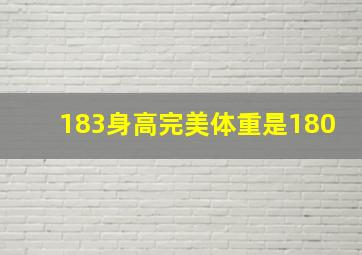 183身高完美体重是180