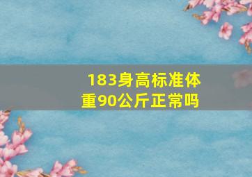 183身高标准体重90公斤正常吗