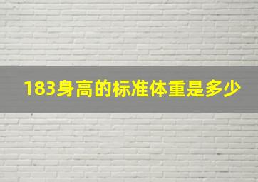 183身高的标准体重是多少