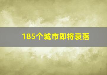 185个城市即将衰落