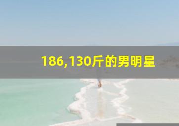 186,130斤的男明星