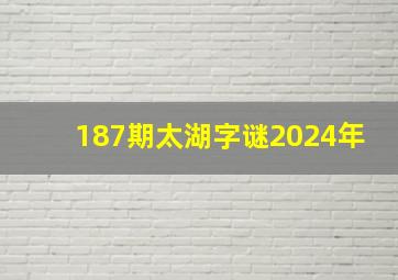 187期太湖字谜2024年