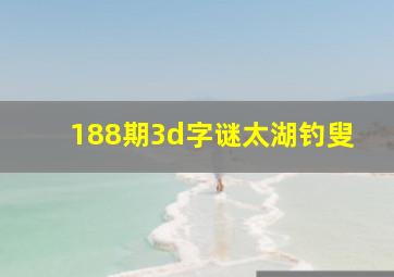 188期3d字谜太湖钓叟