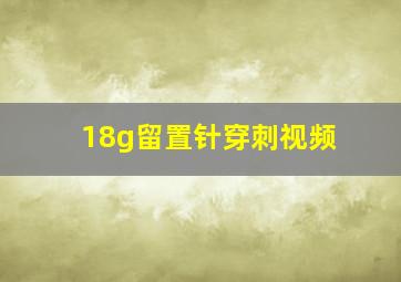 18g留置针穿刺视频