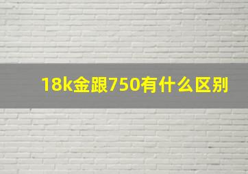 18k金跟750有什么区别