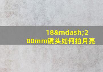 18—200mm镜头如何拍月亮