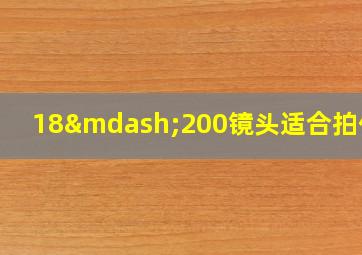 18—200镜头适合拍什么