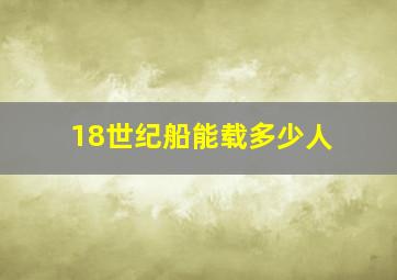 18世纪船能载多少人