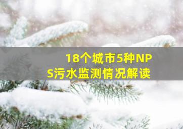 18个城市5种NPS污水监测情况解读