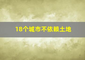 18个城市不依赖土地