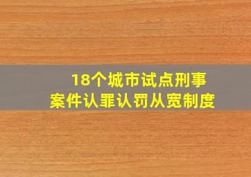 18个城市试点刑事案件认罪认罚从宽制度