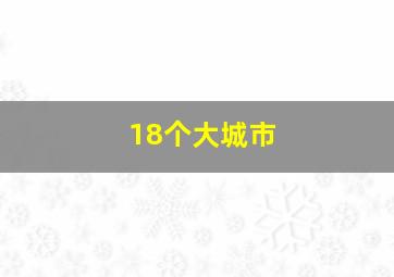 18个大城市