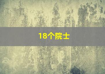 18个院士