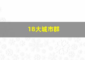 18大城市群