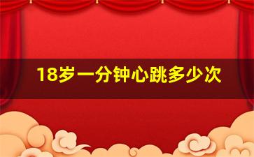 18岁一分钟心跳多少次