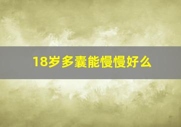 18岁多囊能慢慢好么