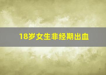 18岁女生非经期出血