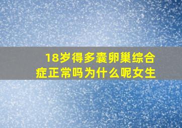 18岁得多囊卵巢综合症正常吗为什么呢女生