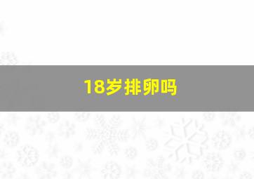 18岁排卵吗