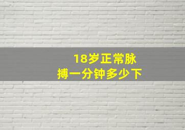 18岁正常脉搏一分钟多少下