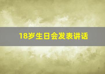 18岁生日会发表讲话