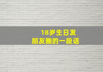 18岁生日发朋友圈的一段话