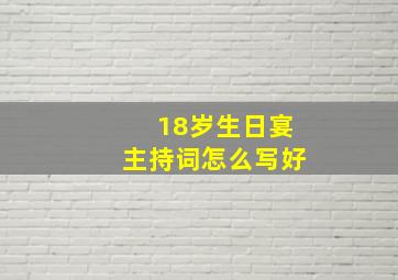 18岁生日宴主持词怎么写好