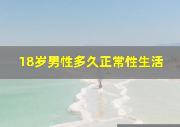 18岁男性多久正常性生活