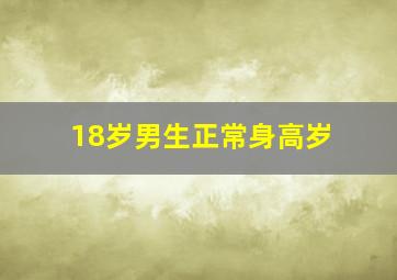 18岁男生正常身高岁