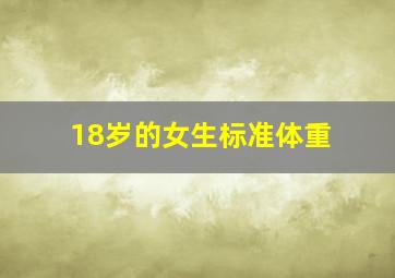 18岁的女生标准体重