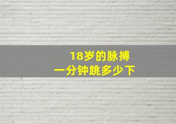 18岁的脉搏一分钟跳多少下