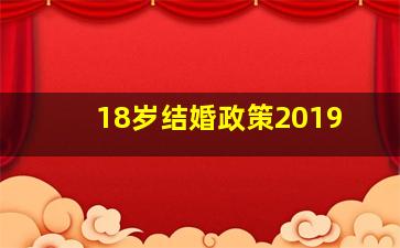 18岁结婚政策2019