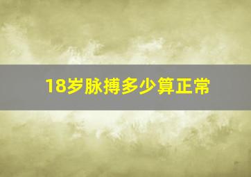 18岁脉搏多少算正常